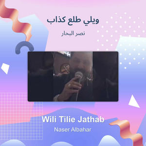 ويلي طلع كذاب