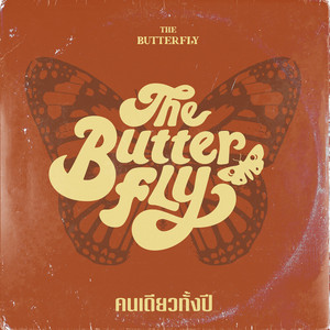 คนเดียวทั้งปี by The Butterfly