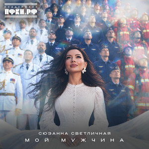 Мой мужчина by Сюзанна Светличная