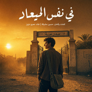 تراب الخماسين by Hussein Mesharafa, Amr Aziz