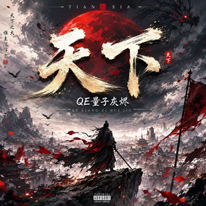 天下 by QE量子灰烬