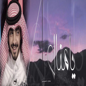 Falah Almasradi - يامنال