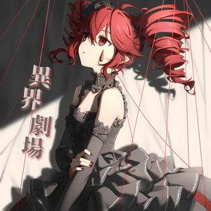 異界劇場 by Junia Brutus, 重音テト