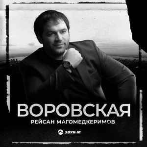 Воровская by Рейсан Магомедкеримов