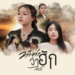 ไอน้ำ กัญชลิกา - ทำท่าว่าฮัก