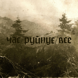 komora — час/руйнує/все