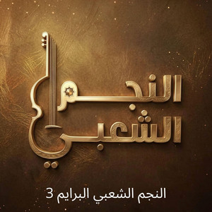 النجم الشعبي - سمر صحراوية ـ داو لي غزالي (Live)