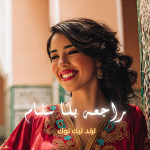 راجعة بلا سلام by LAHBIBA