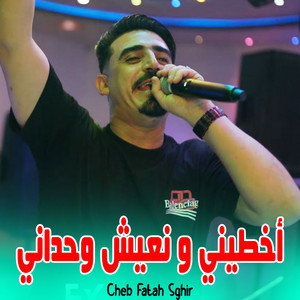 Cheb Fatah Sghir - أخطيني و نعيش وحداني
