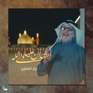 أشهد أن علياً ولي الله by نزار القطري