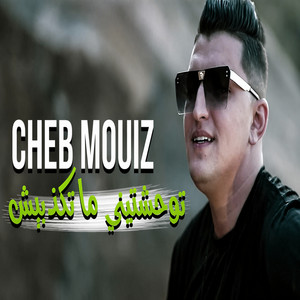 توحشتيني متكذبيش by Cheb Mouiz