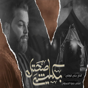 علي الوائلي - بكلشي صحتك