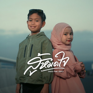 นัสรอน - สู้หมดใจ (feat. น้องน่า)