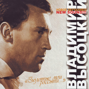 07 - song and lyrics by Владимир Высоцкий | Spotify