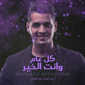abdulaziz abdulghani - كل عام وانت الخير  عبدالعزيز عبدالغني