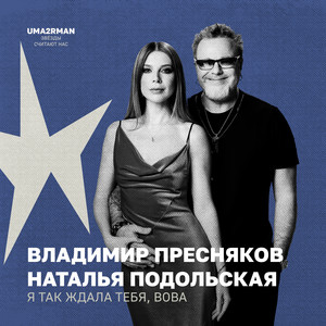 Я так ждала тебя, Вова (Uma2rman "Звёзды считают нас")