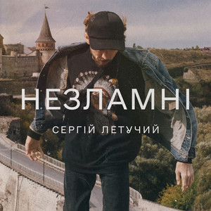 Незламні