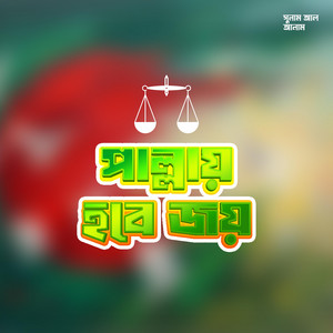 পাল্লায় হবে জয় (Pallay Hobe Joy) by Off Records