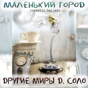 О любви и жизни