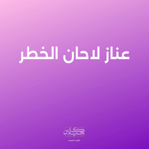 عناز لاحان الخطر by كحيلان, ماجد الرسلاني