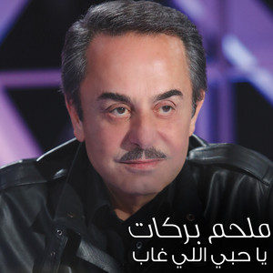 Melhem Barakat - Ya Hobi Yaly Ghab