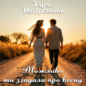 Обкладинка: Можливо ти згадала про весну