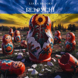 Без русні