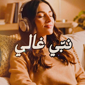 MO KO - نبي غالي (feat. وليد الكور)