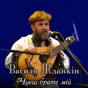 Чуєш брате мій