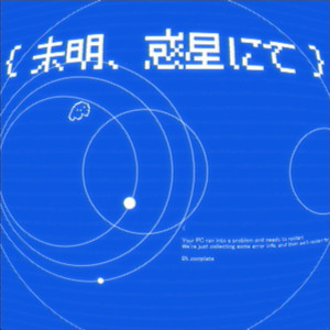 未明、惑星にて by wata