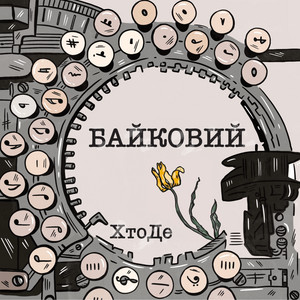 ХтоДе — Байковий