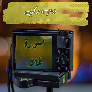 Nayaf Turke - Sorat Ghala