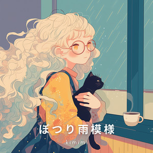 ぽつり雨模様 by kimimi
