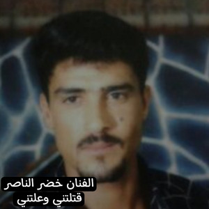 خضر الناصر - قتلتني وعلتني