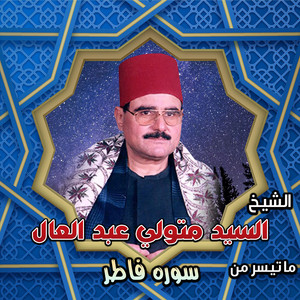 سوره فاطر by الشيخ السيد متولي عبد العال