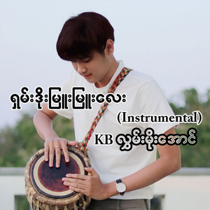 Hlwan Moe Aung - Shan Doe Myue Myue Lay (Instrumental)