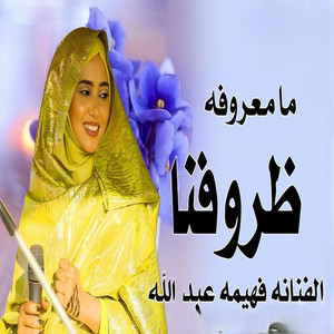 فهيمة عبد الله - ظروفنا مامعروفه