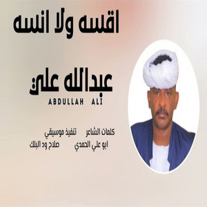 عبد الله ودار الزين - اقسه ولا انسه