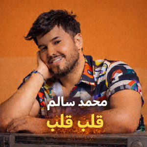 قلب قلب - Galb Galb by محمد سالم