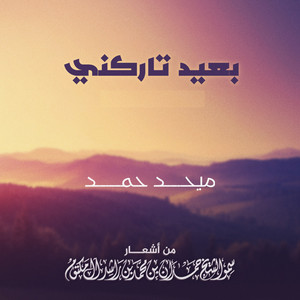 Mehad Hamad - Baeed Tarkni