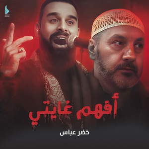 خضر عباس - أفهم غايتي