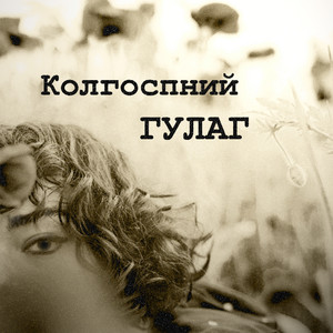 Колгоспний ГУЛАГ