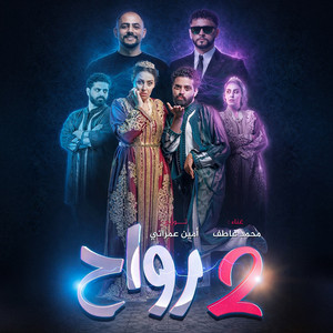 Mohamed Atef - Jouj Rwah