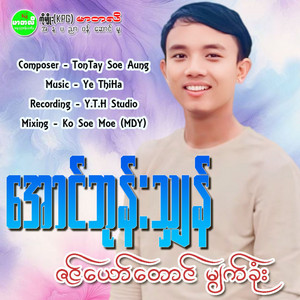 Aung Bone Shan - Zin Yaw Taung Myat Khone