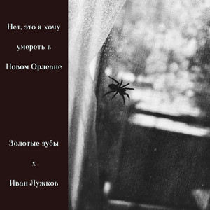 Счастливые лица by Золотые зубы, Иван Лужков