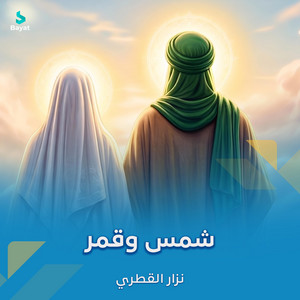 شمس وقمر by نزار القطري