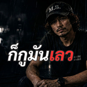 ก็กูมันเลว by monkey studio2