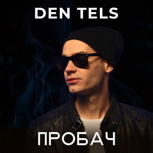 Пробач