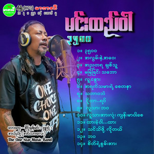 Min Hteal War - Ma Myae Chin Tha Baw