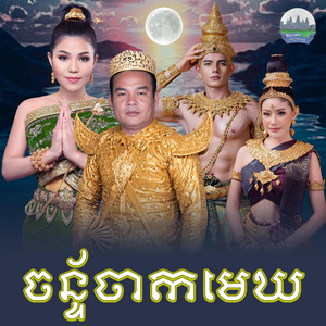 ចន្ទ័​ចាកមេឃ​ by មាស សុខសោភា, សួស សងវាចា